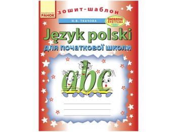 Уроки польского языка. Начальная школа. Ранок Б900203У