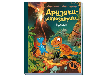 Книга «Друзья-динозаврики. Вулкан», Ранок