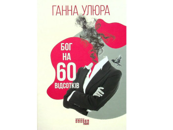 Бог на 60 процентов, Фабула