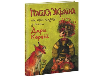 Сказки современных авторов. Пасека Украина и другие сказки с войны. Ранок НЕ1744002У