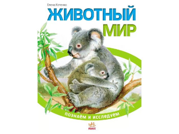Детская книга Познаем и исследуем Животный мир, Ранок
