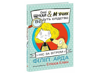 Детская книга "Cалли Ищи & Мячик ведут следствие. Нос по ветру", Ранок