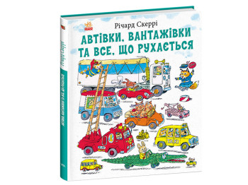 Книги Ричарда Скерри Автомобили, грузовики и все, что двигается, Ранок