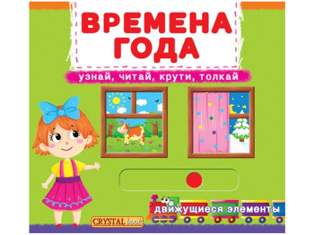 Книга с механизмом. Первая книга с движущимися элементами. Время года. Crystal Book 