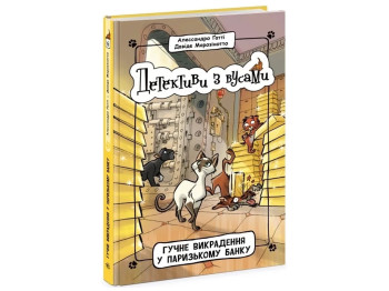 Детективы с усами. Громкое похищение в парижском банке. Книга 6. Ранок Ч1640006У