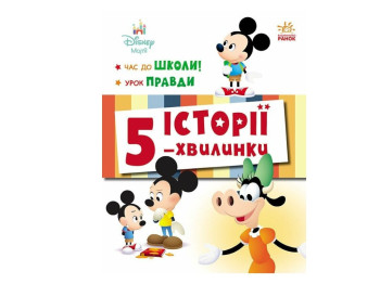 Книжка «Історії 5-хвилинки. Час до школи + Урок правди», серія Disney Маля, Ранок