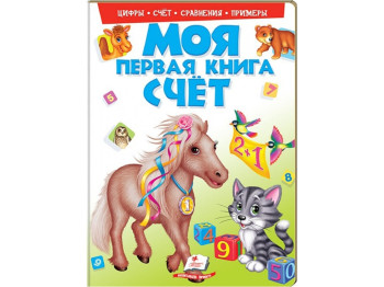 Детская книга Моя первая книжка. Счёт. Пегас 9789669137814