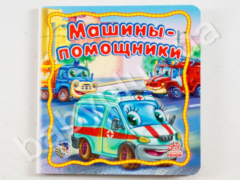 Дитяча книга Мій транспорт, Машини-помічники, Ранок