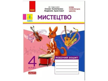 НУШ 4 класс. Искусство. Рабочая тетрадь КОМПЛЕКТ с альбомом. Ранок О1217078У