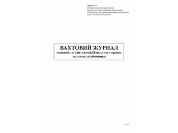 Вахтовий журнал машиніста вантажопідійм крана, машини, підйомника, Додаток 13, 24 арк., Белый тигр b
