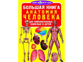 Велика книга, Анатомія людини, Crystal Book