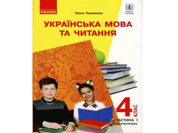 ВНУШ 4 класс. Украинский язык и чтение. Учебник. Часть 1 с аудиосопровождением. Ранок Р470341У