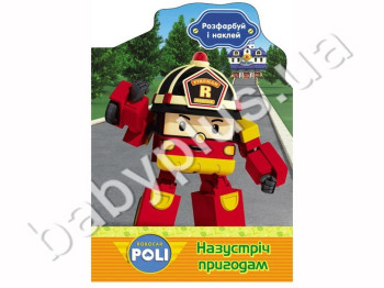 Розмалюй і наклей Robocar Poli, Назустріч до пригод, Ранок