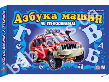 Дитяча книга Моя перша абетка, Азбука машин і техніки, Ранок