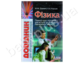 Справочник для абитуриентов и школьников Физика, Литера