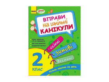 Вправи на шкільні канікули 2 кл, Осінні, зимові, весняні НОВА ПРОГРАМА, Літера