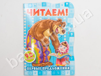 Детская книга Читаем! С Машей и Медведем, Первые предложения, Ранок