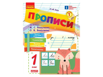 НУШ 1 клас, Українська мова, Прописи до букв, Вашуленка, Вашуленко, Частина 1, Ранок