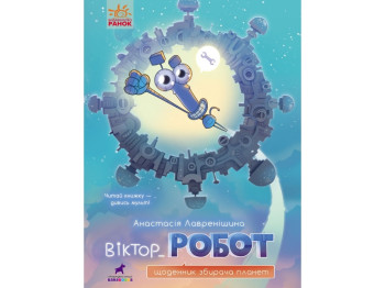 Проза Віктор_Робот, Щоденник збирача планет, Ранок