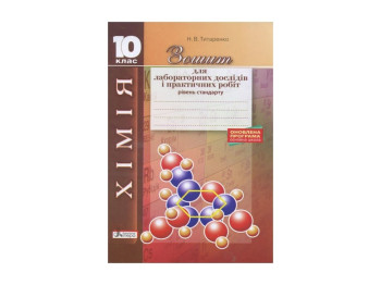 Химия 10 кл. Тетрадь для лабараторних опытов и практических работ. Уровень стандарта. Ранок Л0936У
