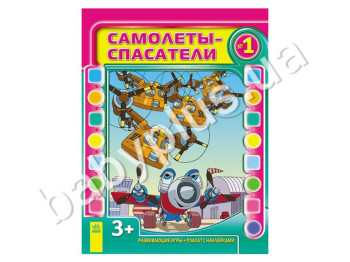 Дитяча розвиваюча книга Літачки-рятувальники, Випуск №1, Ранок