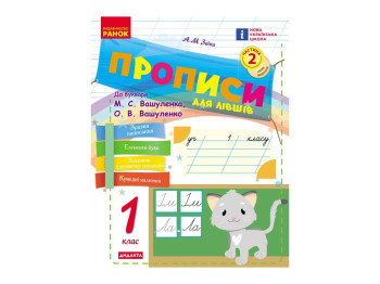 НУШ 1 класс, Украинский язык, Прописи ДЛЯ ЛЕВШЕЙ к буквам. Вашуленка, Вашуленко, Часть 2, Ранок
