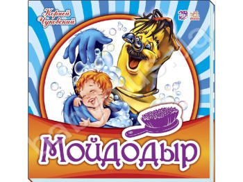 Любимая классика Мойдодыр. Ранок М653003Р