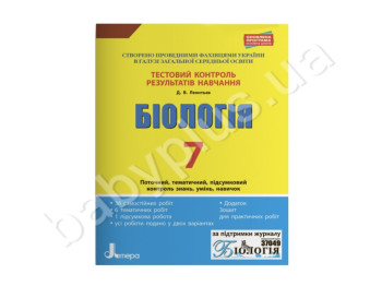 Тестовий контроль результатів навчання, Біологія 7 кл, Зошит, Літера