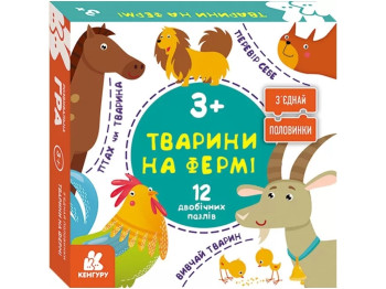 Соедини половинки. Животные на ферме. 12 двусторонних пазлов. Ранок КН827005У