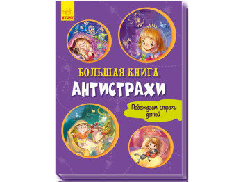 Велика книга Антистрахи. Ранок А1244018Р