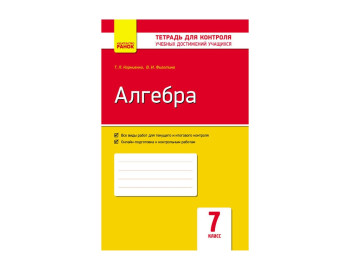 Контроль знаний, Алгебра 7 кл, Ранок