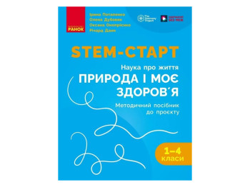 НУШ 1-4 класс, STEM-Старт, Проект Природа и мое здоровье, Наука о жизни, Методическое пособие, Ранок