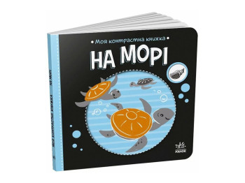 Моя контрастная книга. На море — серия "Моя контрастная книга", с рождения, Ранок