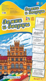 Розмальовка Fine Art, Замки і палаци, Випуск 4, Ранок