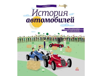 Дитяча книга Енциклопедія Історія автомобілів. Ранок С626001Р