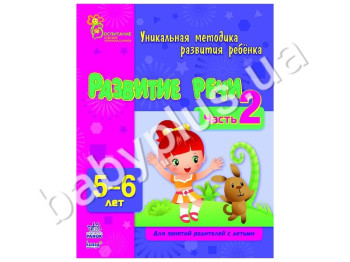 Навчальний посібник ВМП, Розвиток мовлення, Ч, 2, 5-6 років, Ранок