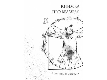 Книга о медведях, Жорж