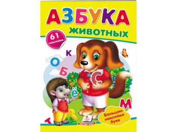 Наліпки для маленьких геніїв, Абетка тварин, 2 аркуші з наліпками, Пегас