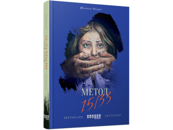 Бестселлер Метод 15/33, Фабула