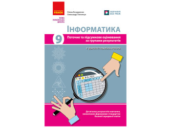 НУШ 9 класс, Информатика. Текущая и итоговая оценка по группам результатов + диагностическая р