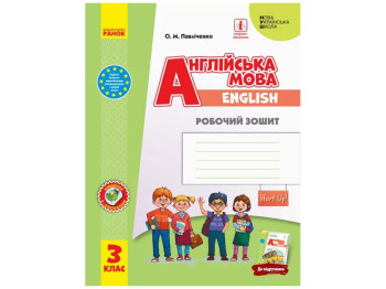 НУШ 3 класс, Английский язык "Start Up!", Рабочая тетрадь, Губарева С.С, Ранок