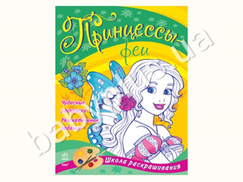 Дитяча книжка для творчості Розмальовка, Принцеси-феї, Ранок