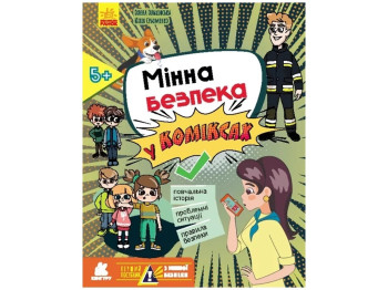 Первое руководство по минной безопасности. Минная сохранность в комиксах. Ранок КН1752001У