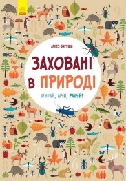 Дитяча книга віммельбух Заховані у природі, Ранок