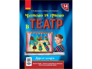 НУШ Читаем и играем в театр 1-4 кл. Второй выпуск. Ранок Н901566У