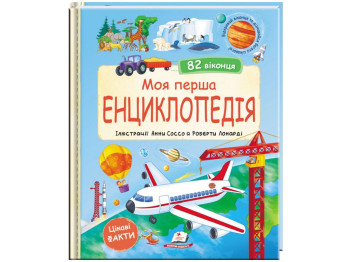 Книга Світ у віконцях, Моя перша енциклопедія (82 віконця), Пегас, 4+ лет, Пегас