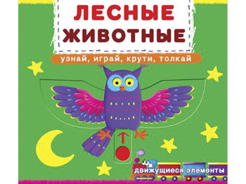Книжка з механізмом, Лісові тварини, Дізнайся, грай, крути, штовхай, Crystal Book