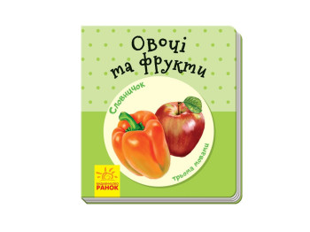 Словарик в картинках, Овощи и фрукты, Ранок