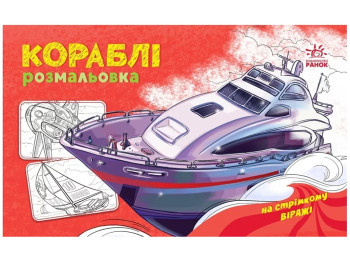 Раскраска с машинами Корабли. Ранок А566012У