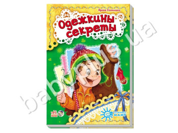 Дитяча книга Я слухаюсь маму Одежкіни секрети, Ранок